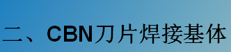 CBN刀片焊接基體-K系列（C型，D型）
