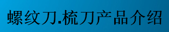 螺紋刀，梳刀產(chǎn)品介紹-公制螺紋刀片及梳刀系列